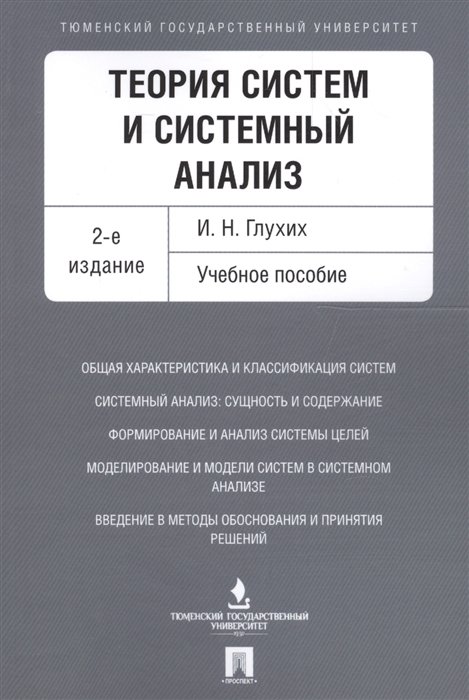 Теория систем и системный анализ. Учебное пособие