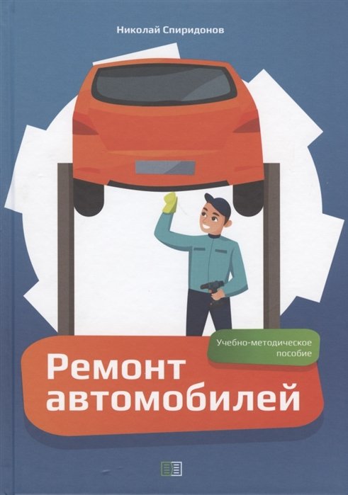   Буквоед Ремонт автомобилей. Учебно-методическое пособие