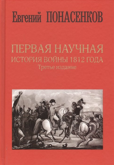 Первая научная история войны 1812 года. Третье издание