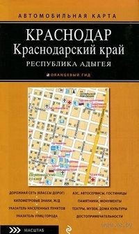 Автомобильная карта. Краснодар, Краснодарский край, республика Адыгея(1:25 тыс. 1:500 тыс)