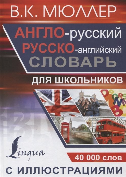 Англо-русский русско-английский словарь с иллюстрациями для школьников