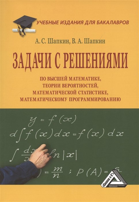 Задачи с решениями по высшей математике, теории вероятностей, математической статистике, математическому программированию: Учебное пособие для бакалавров, 11-е издание, переработанное