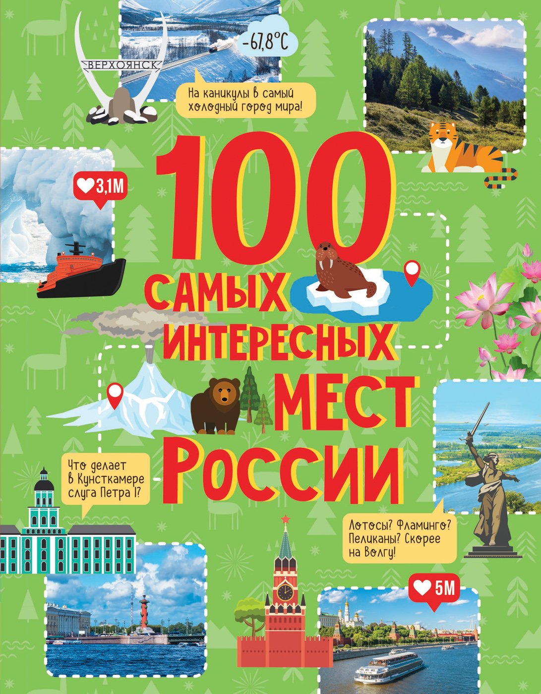 География и путеводители  Буквоед 100 самых интересных мест России