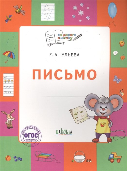 Письмо. Тетрадь для занятий с детьми 5-7 лет