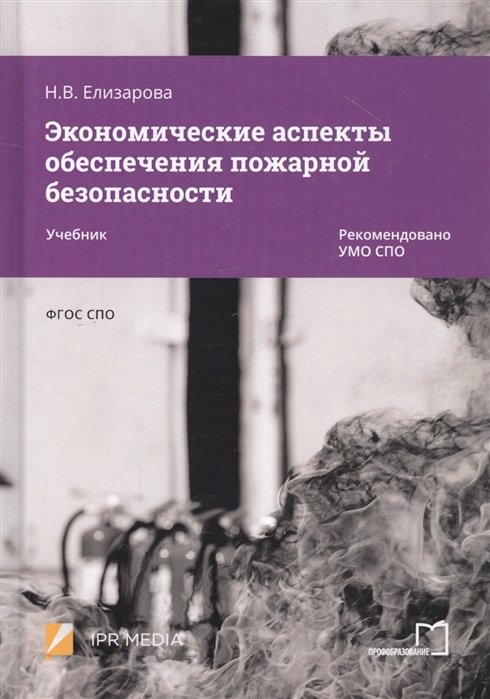 Общая экономика Экономические аспекты обеспечения пожарной безопасности. Учебник