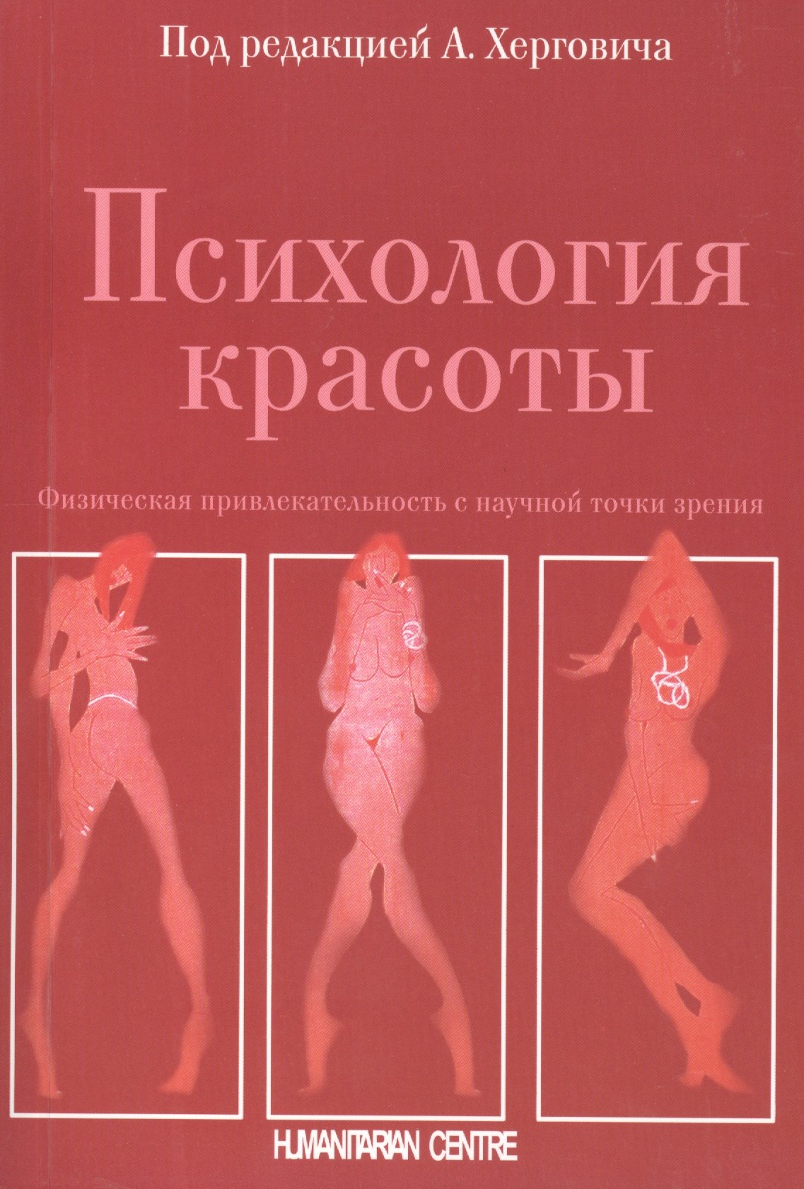 Психология пола  Буквоед Психология красоты. Физическая привлекательность с научной точки зрения