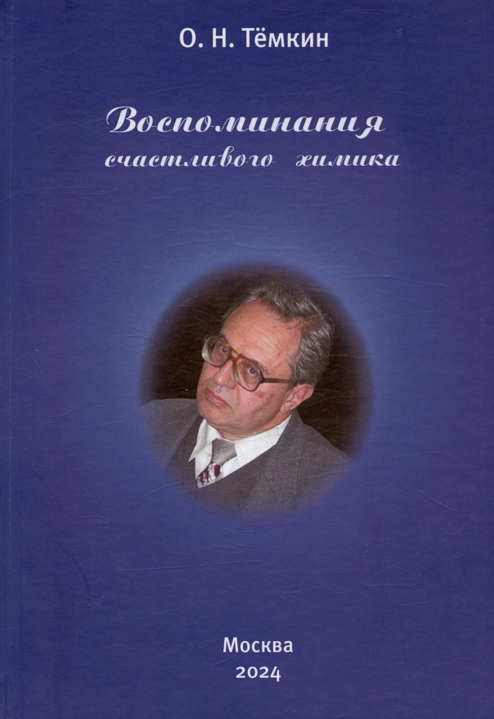 Воспоминания счастливого химика. Автобиография