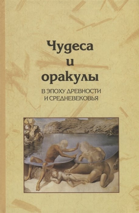 Чудеса и оракулы в эпоху древности и средневековья