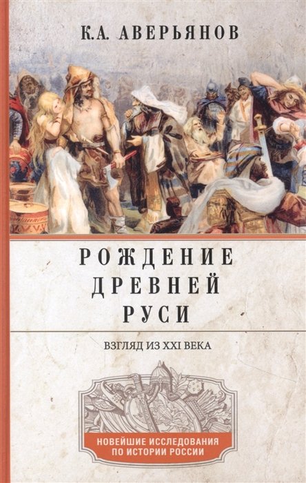 История России Рождение Древней Руси. Взгляд из XXI века