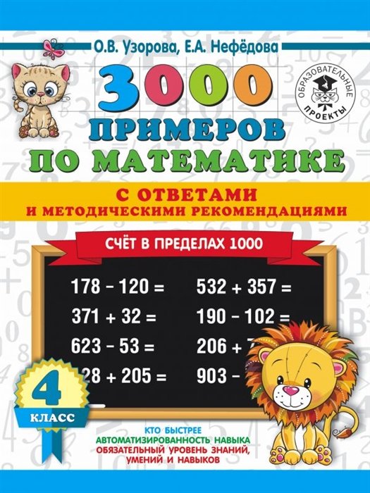  3000 примеров по математике. Счет в пределах 1000. С ответами и методическими рекомендациями. 4 класс