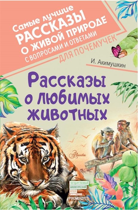 Повести и рассказы  Буквоед Рассказы о любимых животных