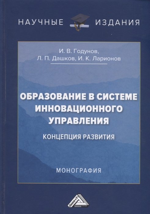 Образование в системе инновационного управления: концепция развития: Монография