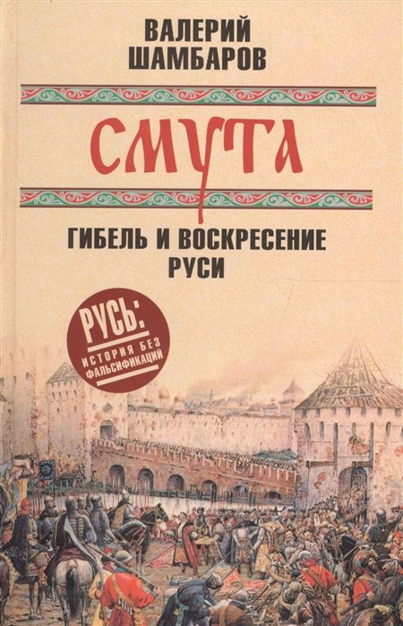 Смута: гибель и воскресение Руси