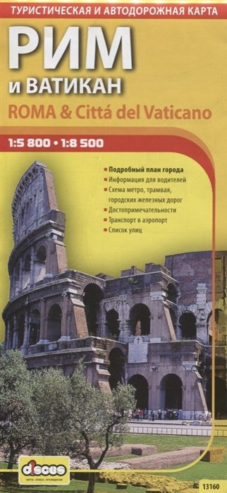 Рим и Ватикан Автодорожная и туристическая карта (1:8,5 тыс) (13160) (раскл) (ВС Дистрибьюшн)