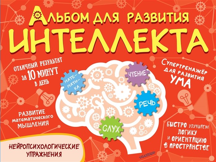 Альбом для развития интеллекта