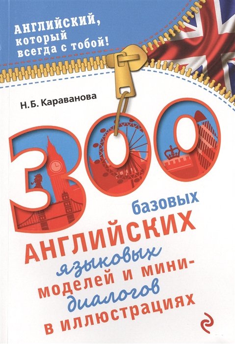 300 базовых английских языковых моделей и мини-диалогов в иллюстрациях