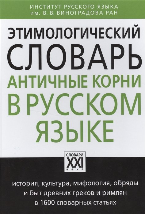 Этимологический словарь. Античные корни в русском языке