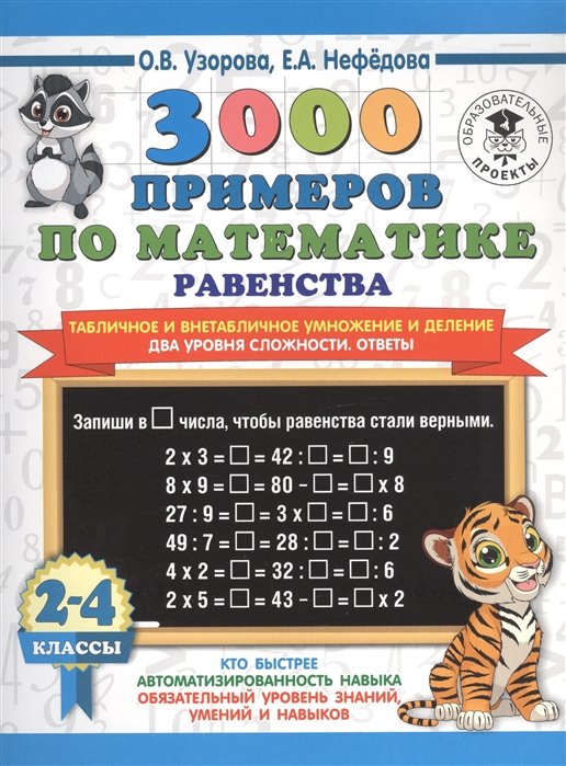   Буквоед 3000 примеров по математике. Равенства. Табличное и внетабличное умножение и деление. Два уровня сложности. Ответы. 2-4 классы