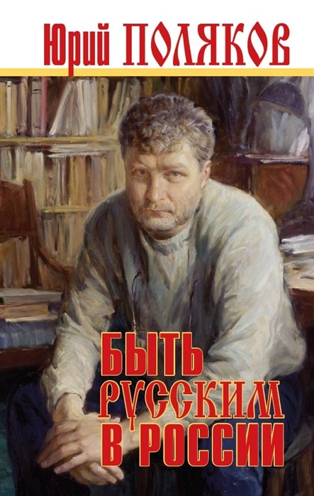 Быть русским в России. Сборник статей и эссе