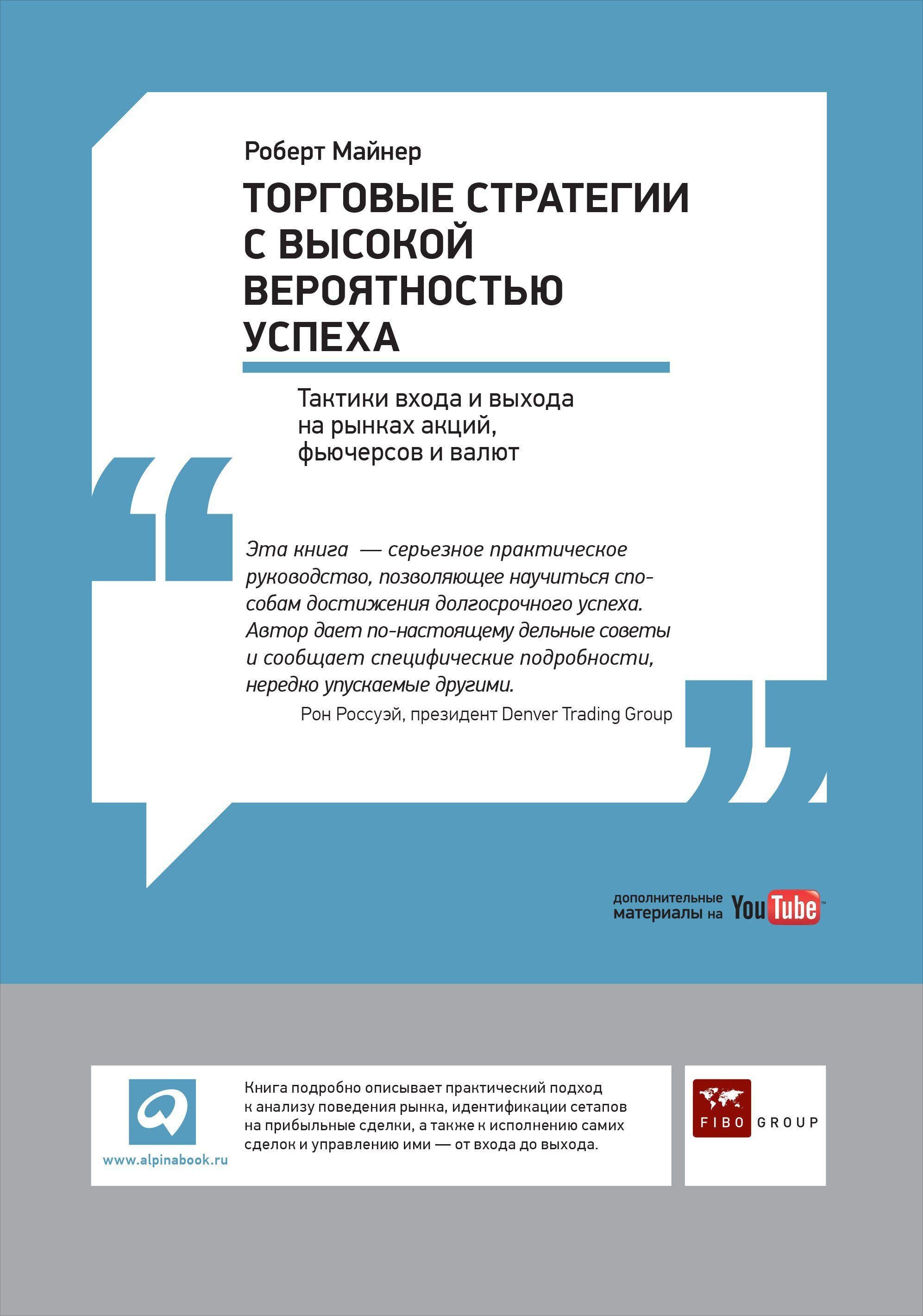 Торговые стратегии с высокой вероятностью успеха: Тактики входа и выхода на рынках акций, фьючерсов и валют