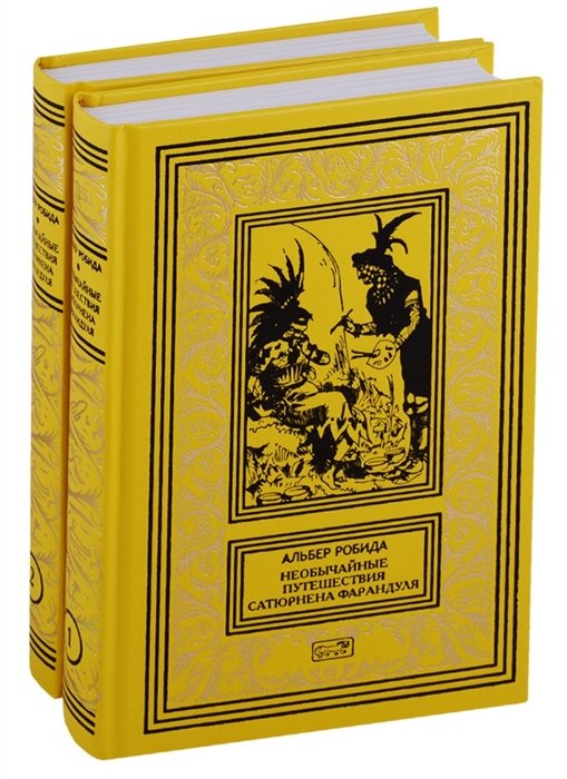  Необычайные путешествия Сатюрнена Фарандуля. Собрание сочинений в 2 томах (комплект из 2 книг)