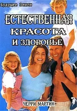 Естественная красота и здоровье. Жизнь без диет