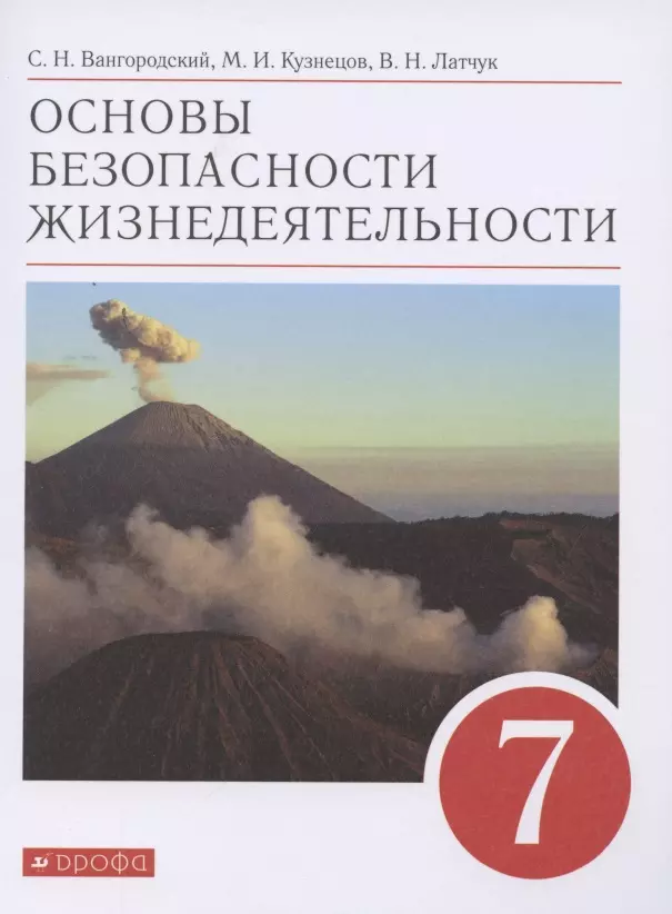 Основы безопасности жизнедеятельности. 7 класс. Учебное пособие