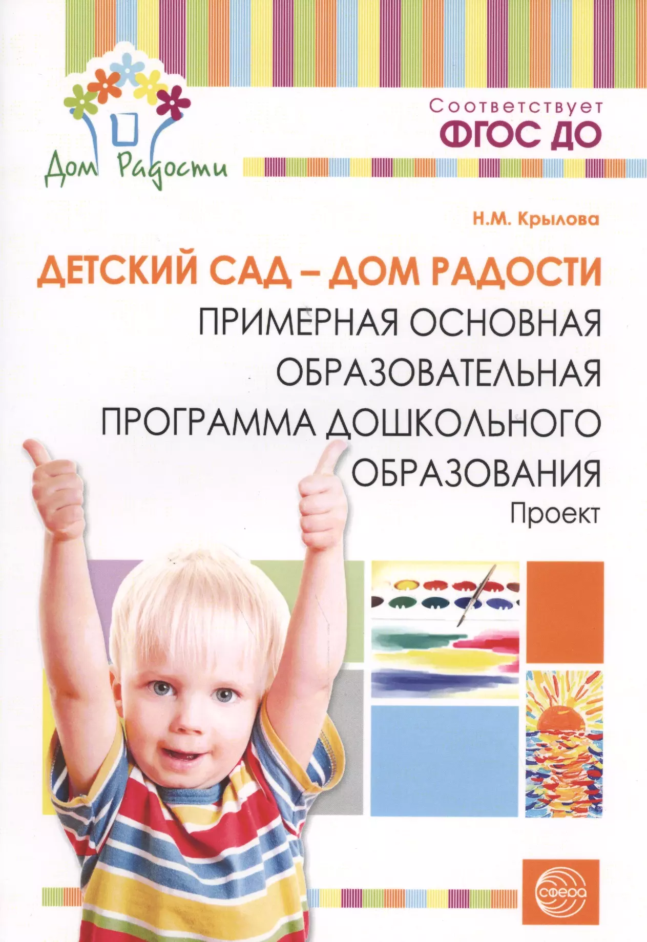 Детский сад — Дом радости. Примерная основная образоват.программа ДО. ФГОС ДО