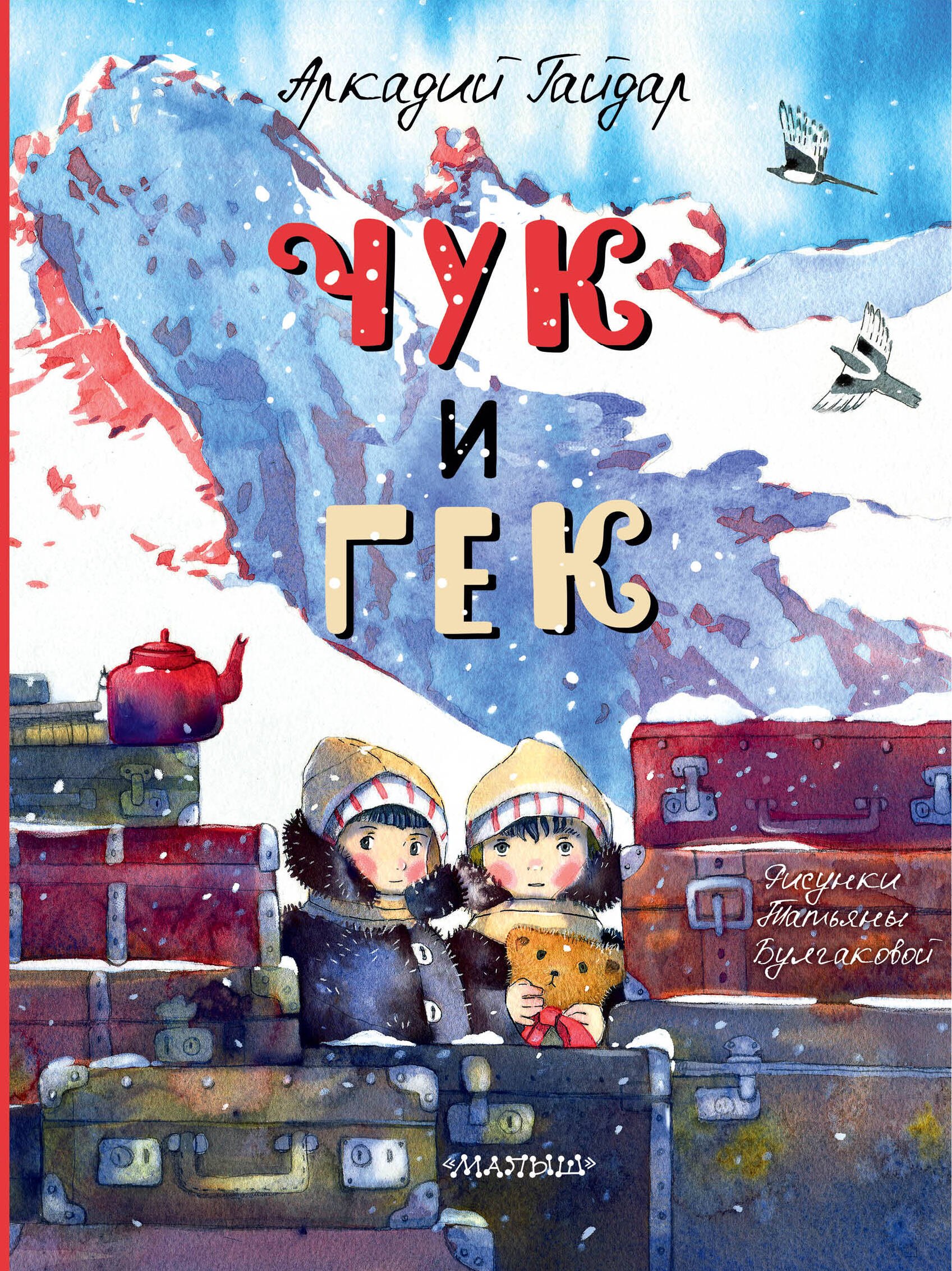 Повести и рассказы  Book24 Чук и Гек