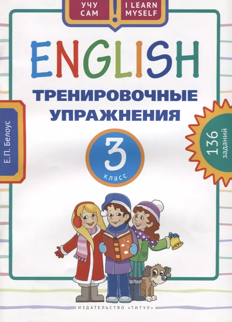 Английский язык. Тренировочные упражнения. 3 класс. Учебное пособие