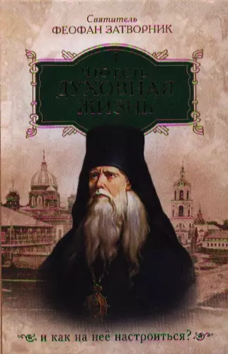 Что есть духовная жизнь и как на нее настроиться? /Собрание писем/