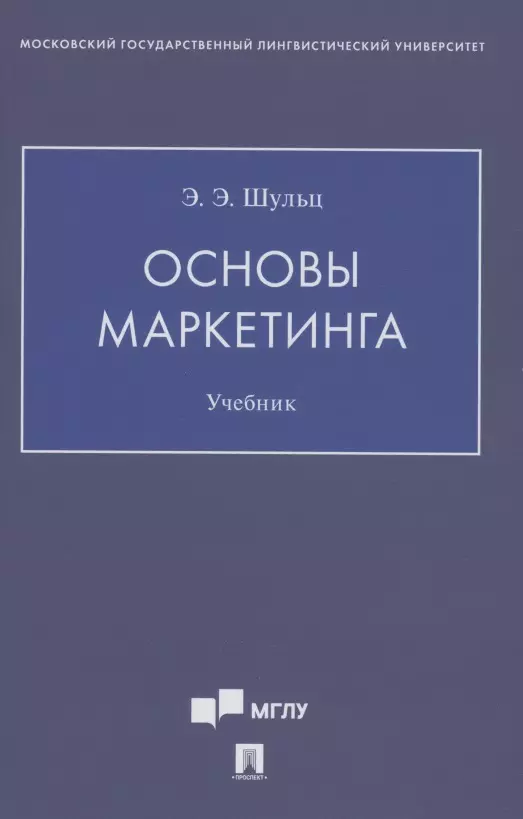 Основы маркетинга. Уч.ебник