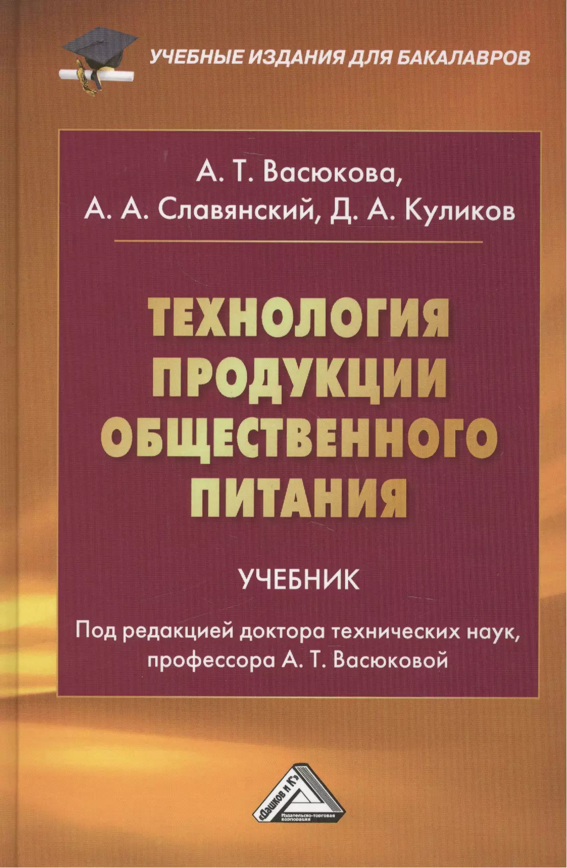 Основы производства Технология продукции общественного питания: Учебник для бакалавров Изд.2