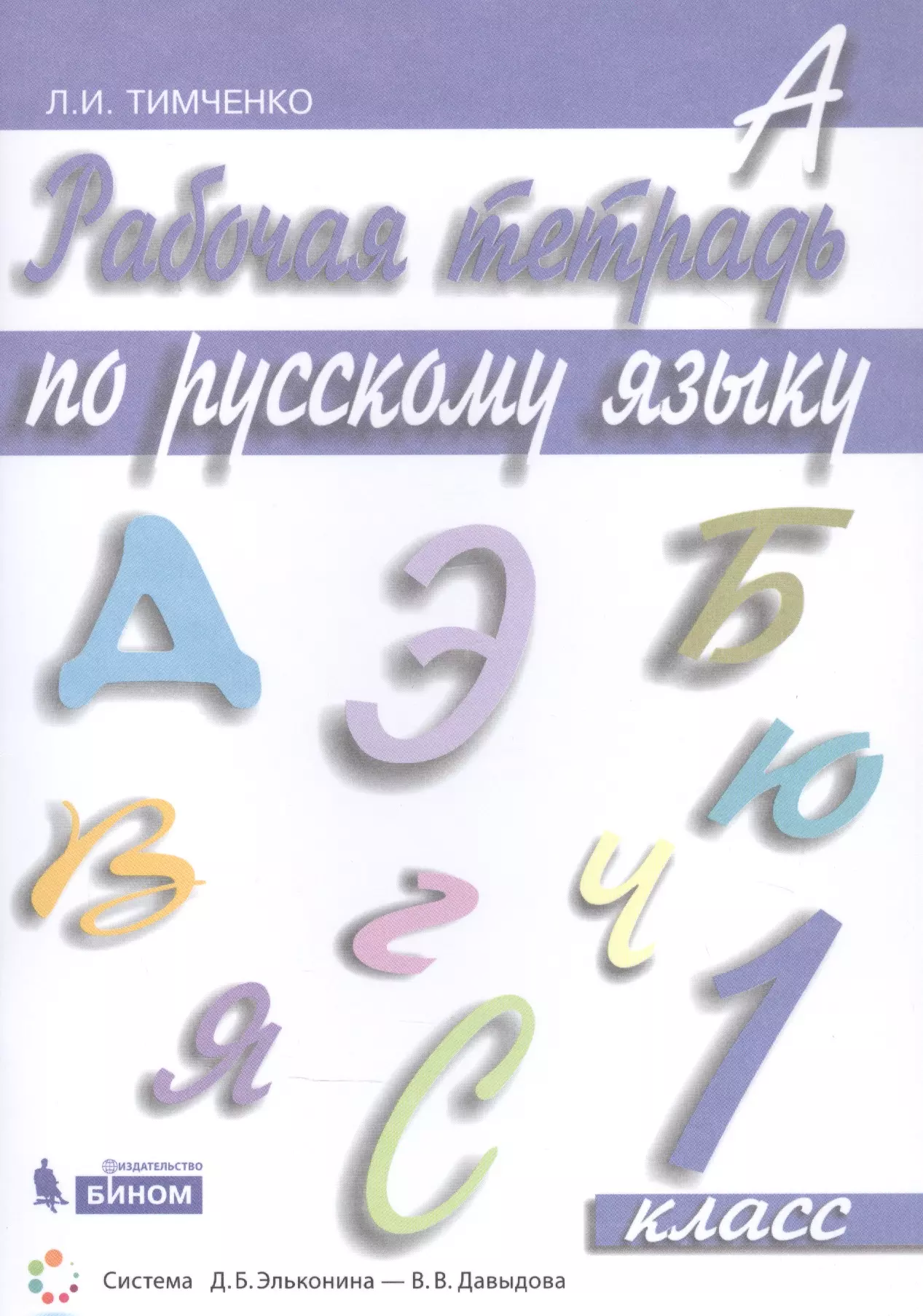 Рабочая тетрадь по русскому языку. 1 класс