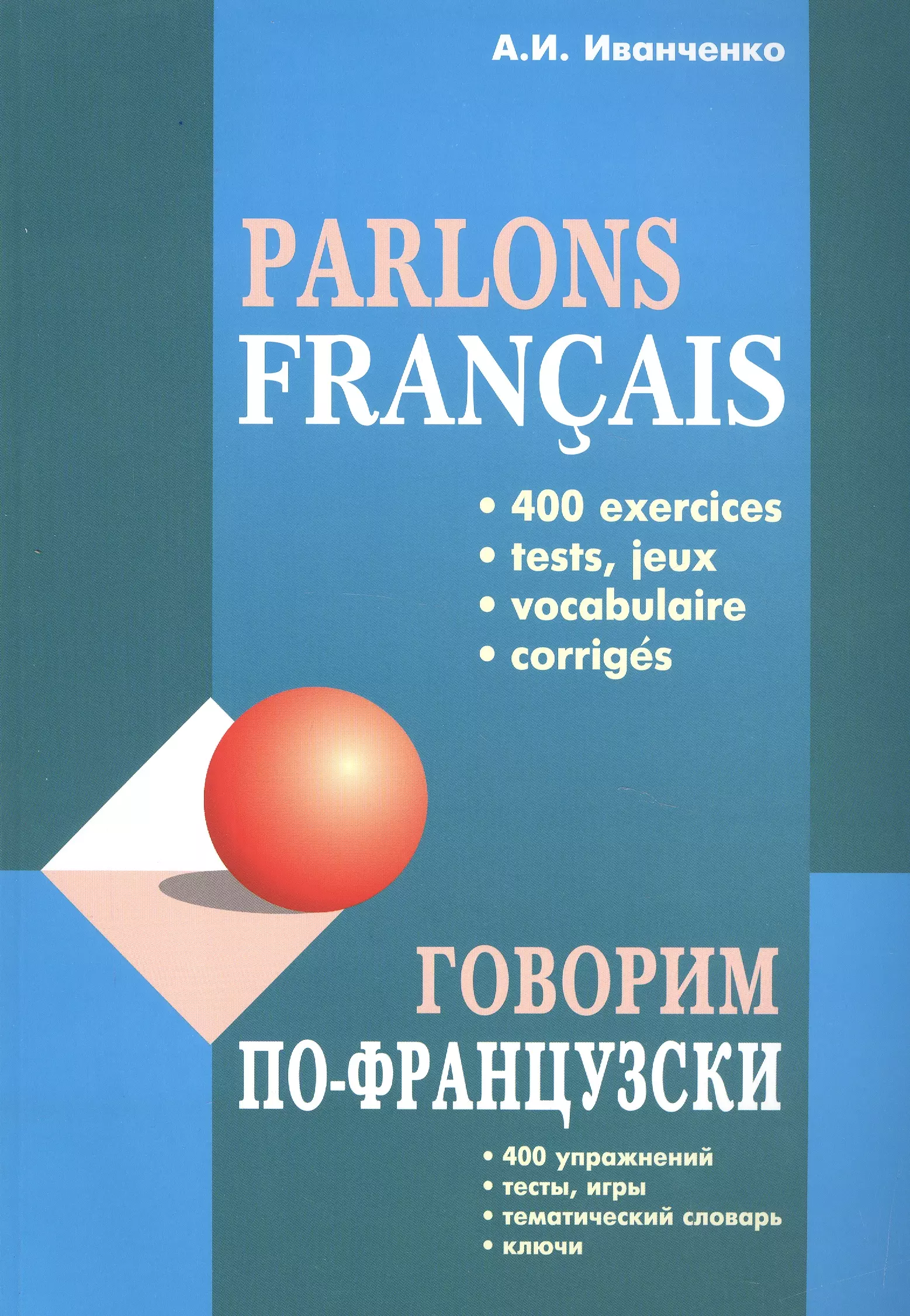 Говорим по-французски: 400 упражнений, тесты, игры, тематический словарь, ключи