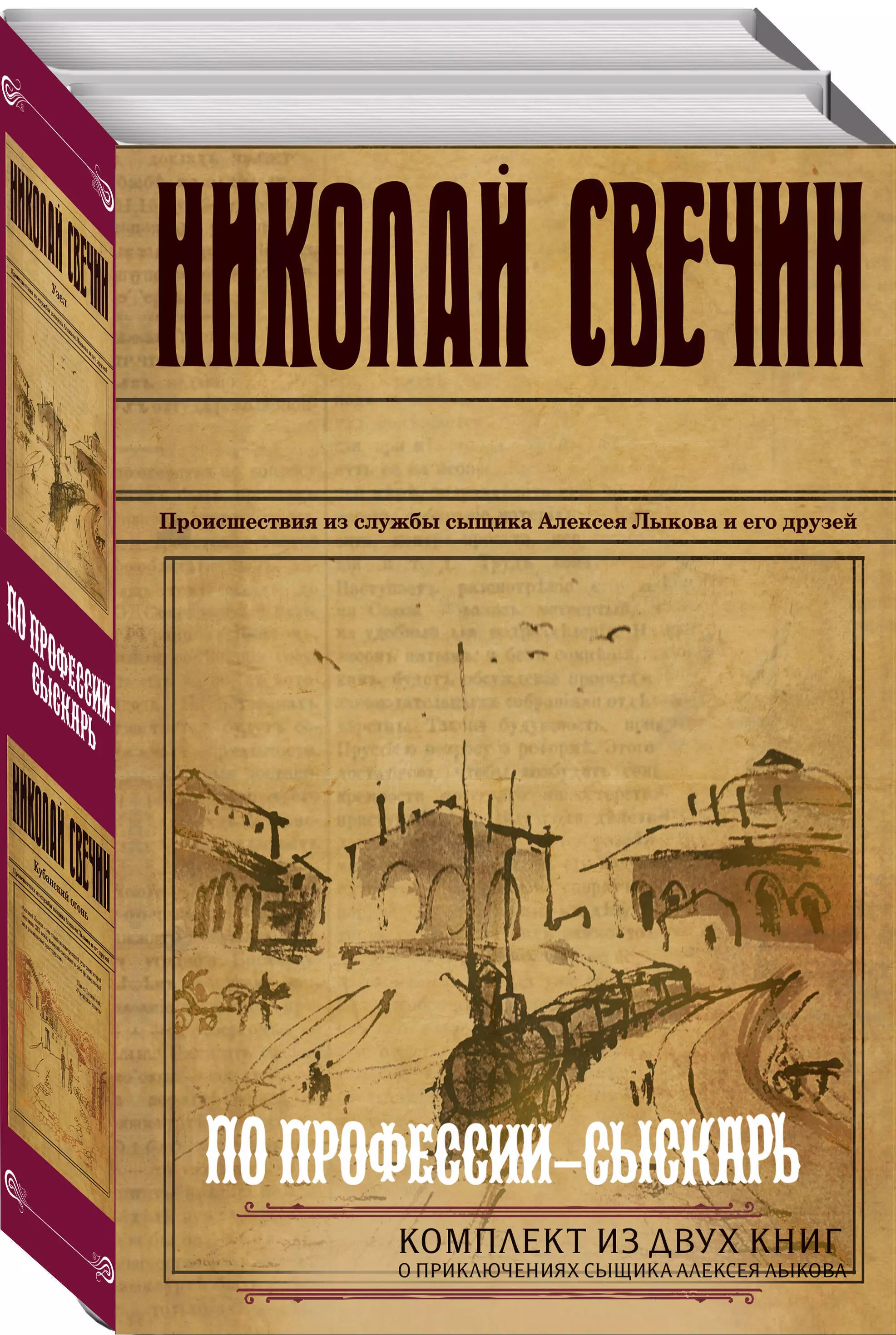 По профессии - сыскарь. Комплект из 2 книг (Кубанский огонь. Узел)