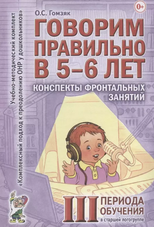 Говорим правильно в 5-6 лет. Конспекты фронтальных занятий III периода обучения в старшей логогруппе