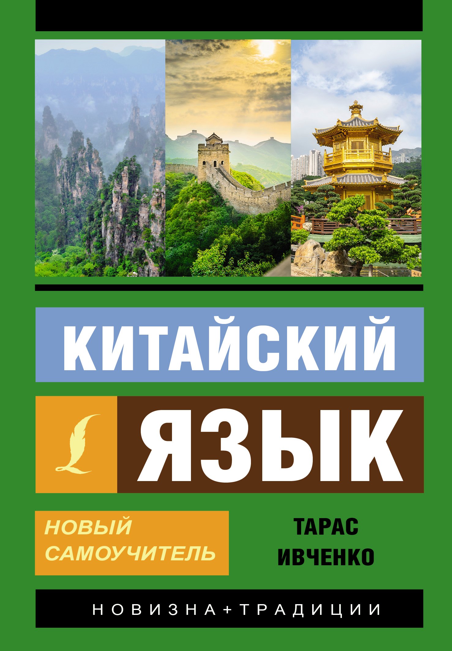 Другие языки Китайский язык. Новый самоучитель + аудиоприложение