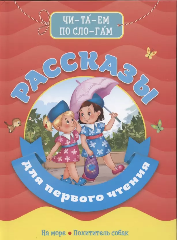 Повести и рассказы БИБЛИОТЕКА ДЕТСКОГО САДА. РАССКАЗЫ ДЛЯ ПЕРВОГО ЧТЕНИЯ