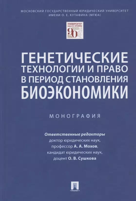 Генетические технологии и право в период становления биоэкономики. Монография