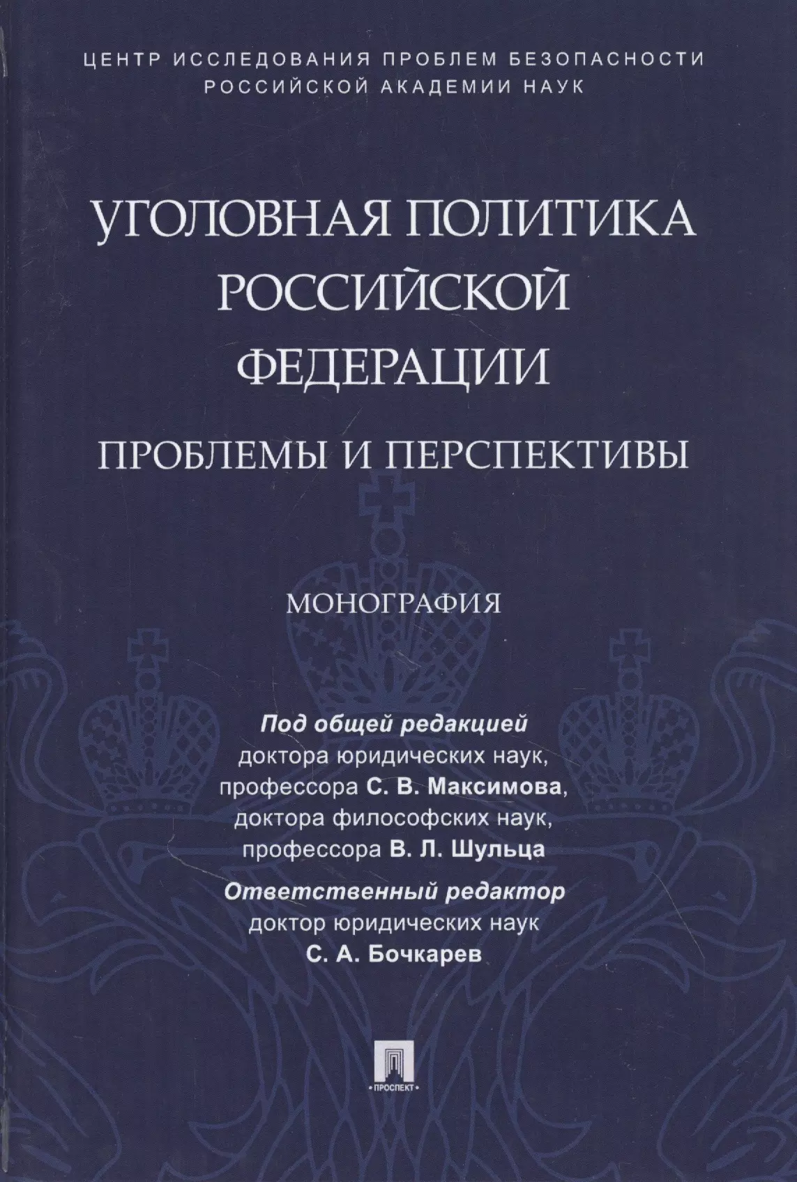 Уголовная политика Российской Федерации: проблемы и перспективы. Монография