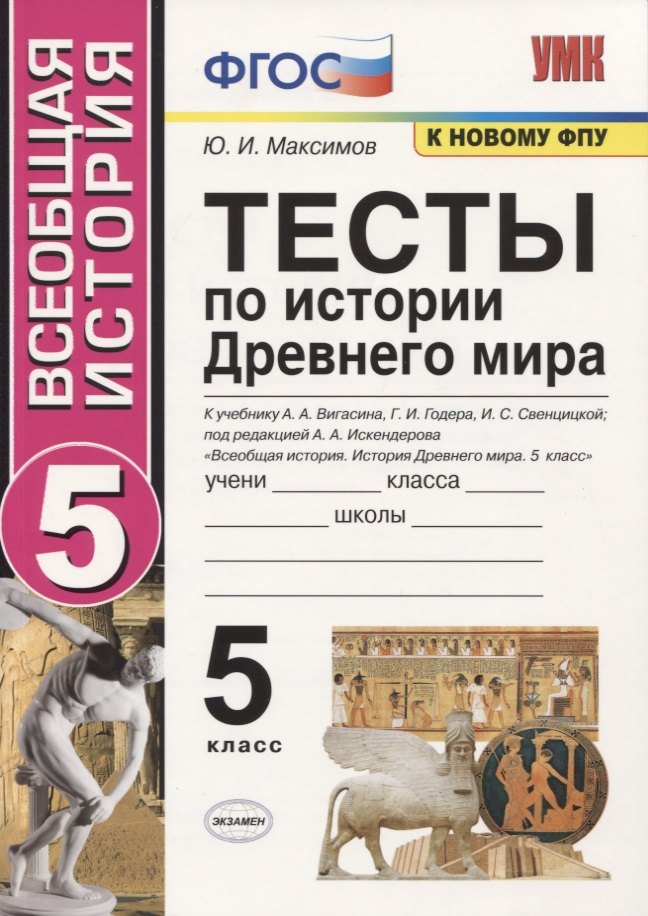 Тесты по истории Древнего мира. 5 класс. К учебнику А.А. Вигасина, Г.И. Годера, И.С. Свенцицкой, по редакцией А.А. Искендерова "Всеобщая история. История Древнего мира. 5 класс"
