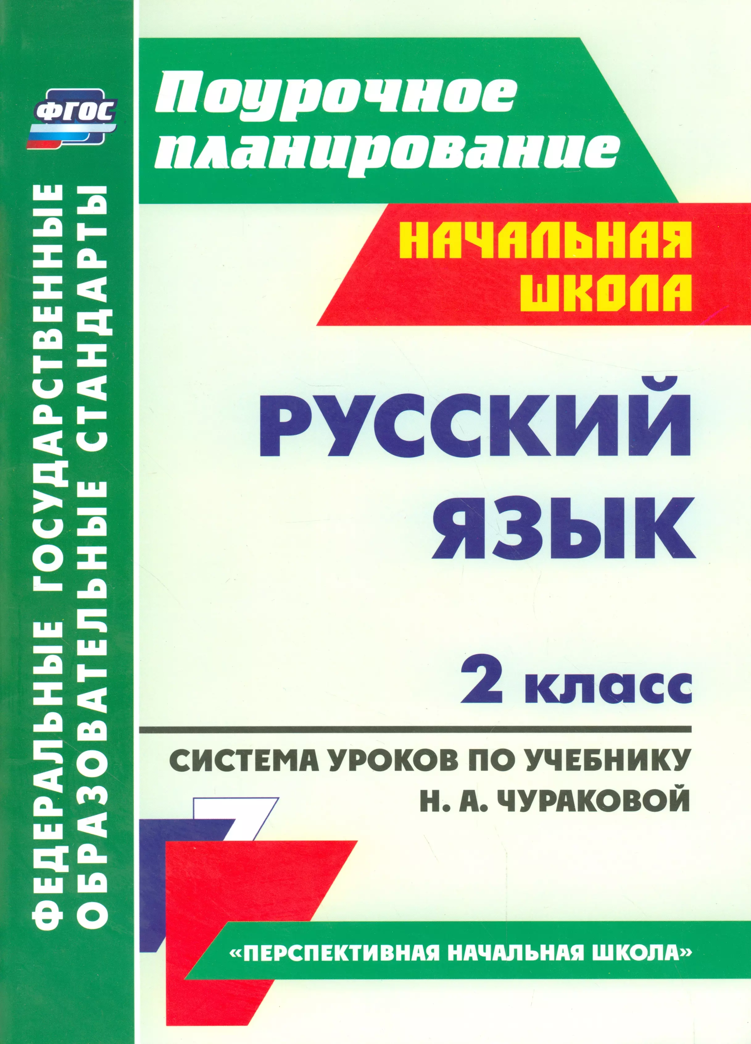 Русский язык. 2 класс: система уроков по учебнику Н. А. Чураковой