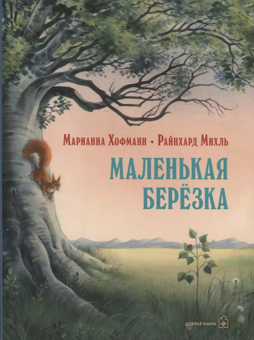 Повести и рассказы  Буквоед Маленькая березка (иллюстрации: Райнхард Михль)