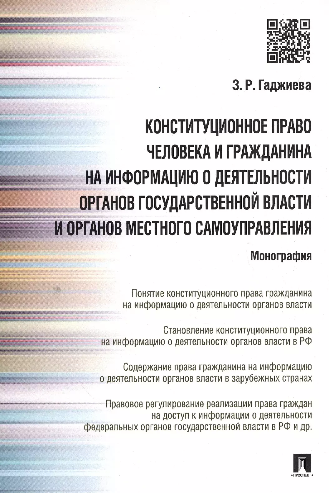 Конституция РФ Конституционное право человека и гражданина на информацию о деятельности органов гос.власти и органо