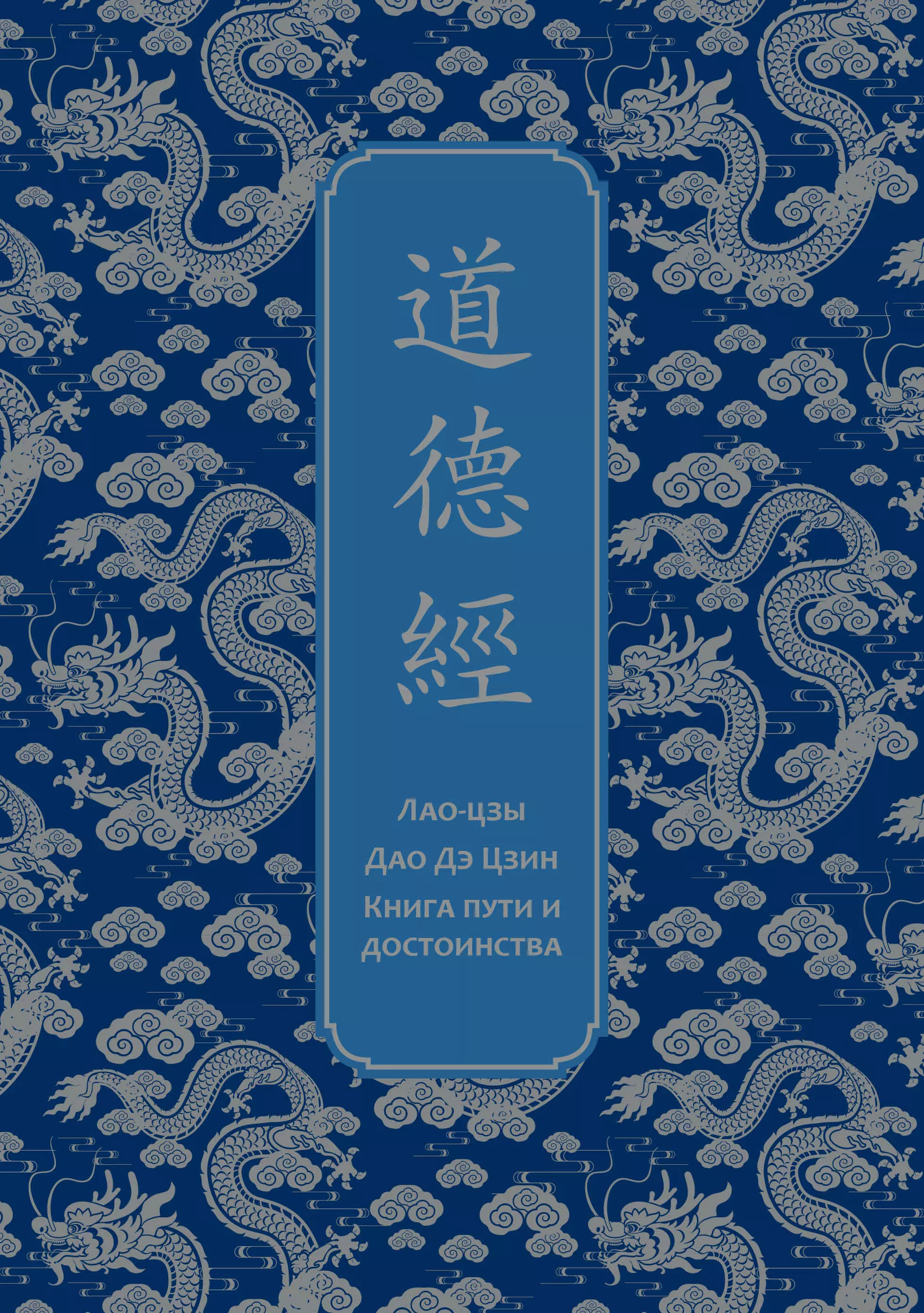 Дао дэ Цзин. Книга пути и достоинства. Специальное издание с древнекитайским переплетом (подарочный короб)