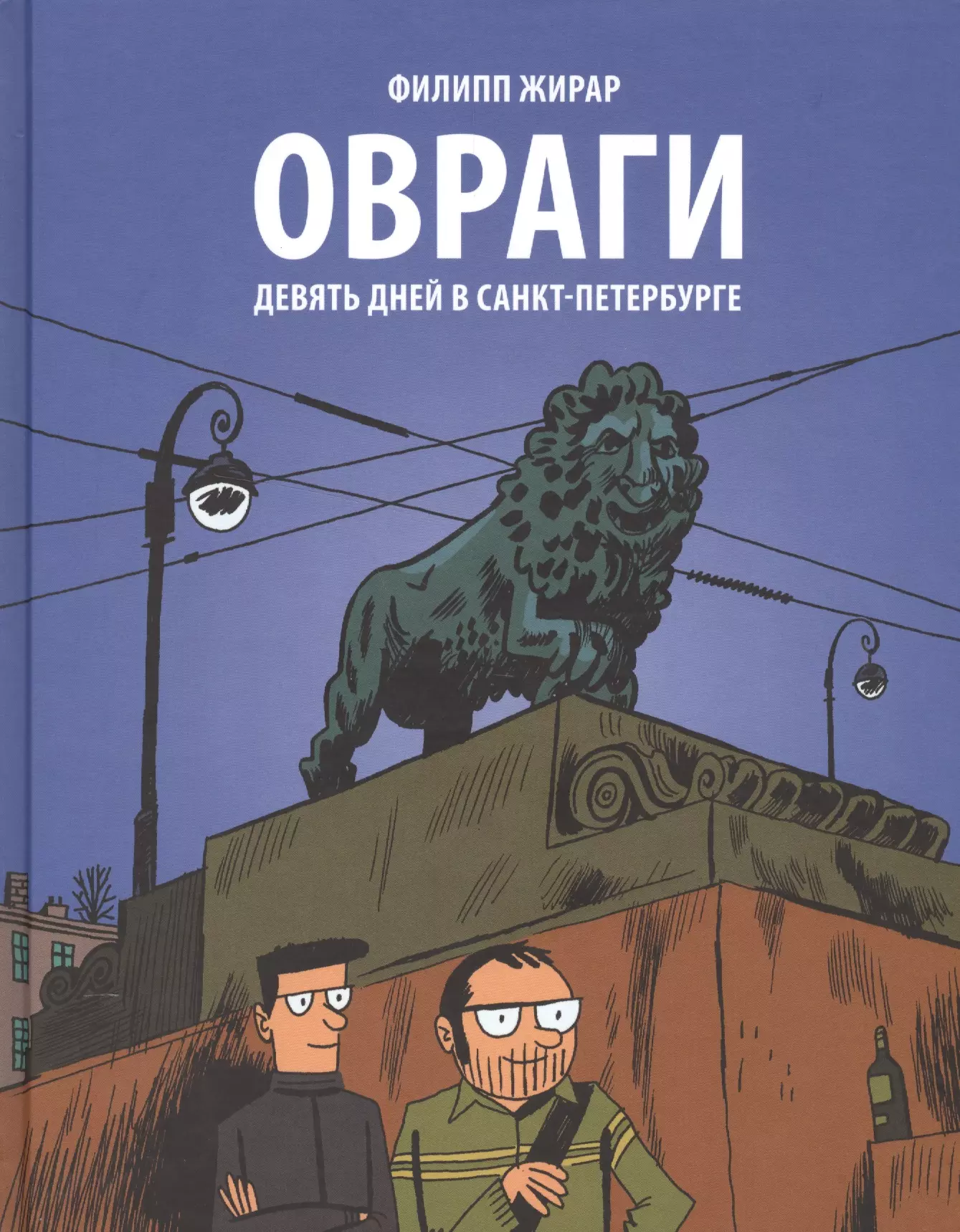 Овраги.  Девять дней в Санкт-Петербурге. Перевод с французского Анны Зайцевой