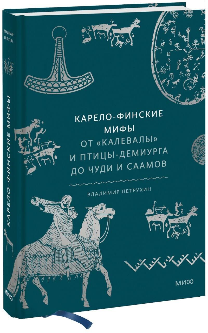 Мифы и легенды  Book24 Карело-финские мифы. От «Калевалы» и птицы-демиурга до чуди и саамов