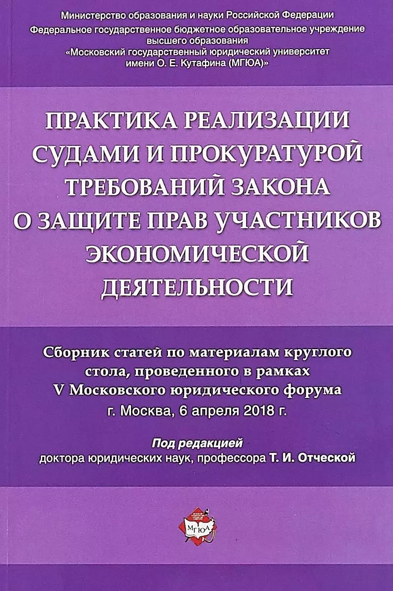 Практика реализации судами и прокуратурой требований закона о защите прав участников экономической д