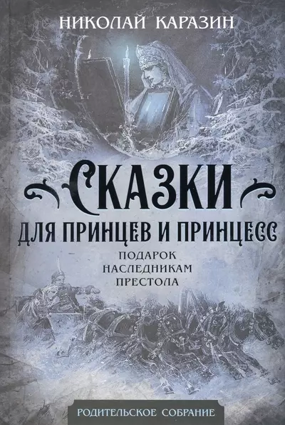 Сказки для принцев и принцесс. Подарок наследникам престола